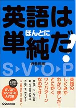 英語はほんとに単純だ!―VSOP英文法は魔法ではありません